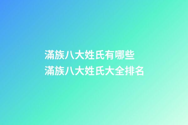 滿族八大姓氏有哪些 滿族八大姓氏大全排名